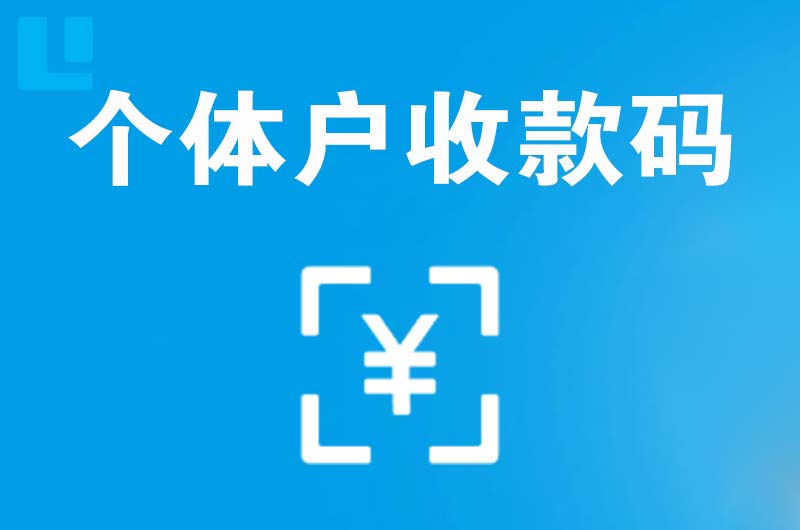 玉山拉卡拉个体户收款码