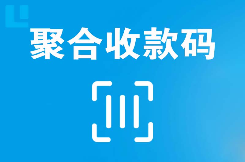 玉山拉卡拉聚合收款码